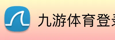 九游体育登录 Logo